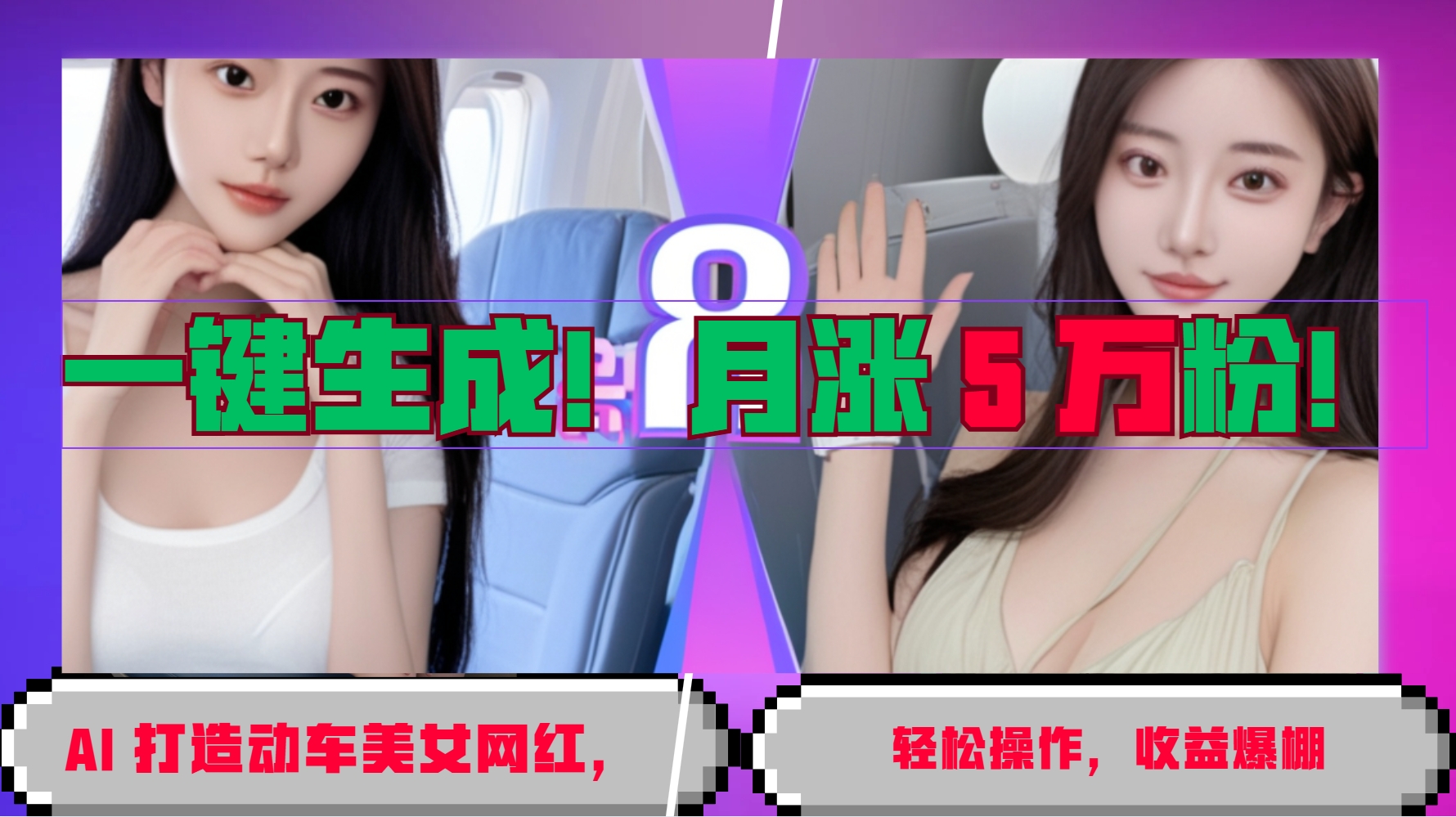 一键生成！AI 打造动车美女网红，轻松操作月涨5万粉，收益爆棚-南友云赚