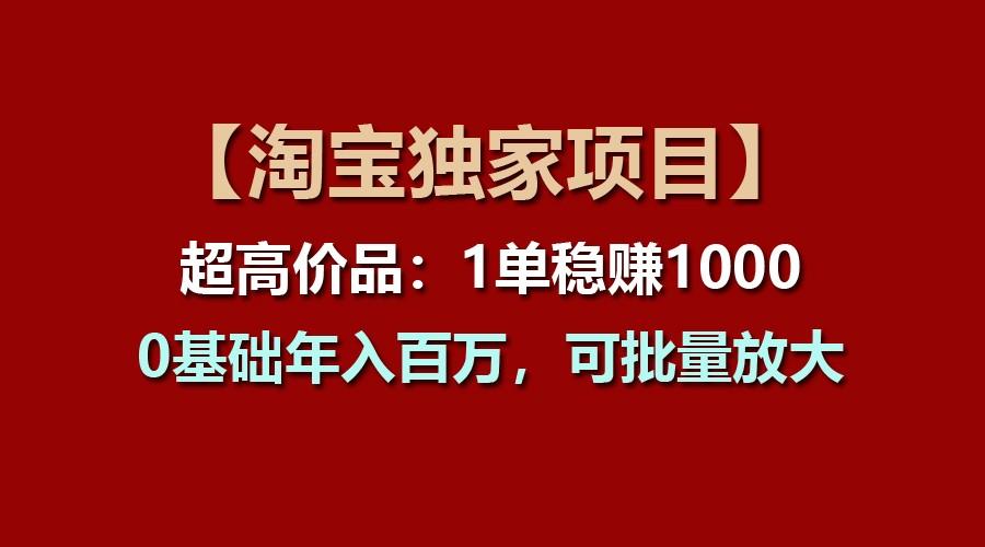 8dc508107b200c0d1f2c17285e3ec851.jpeg 【淘宝独家项目】超高价品:1单稳赚1000多,0基础年入百万,可批量放大