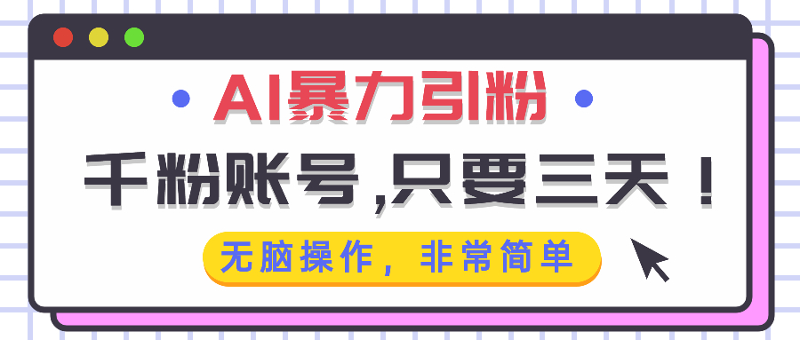 AI暴力引粉，千粉账号只需要三天，无脑操作有手就行-南友云赚