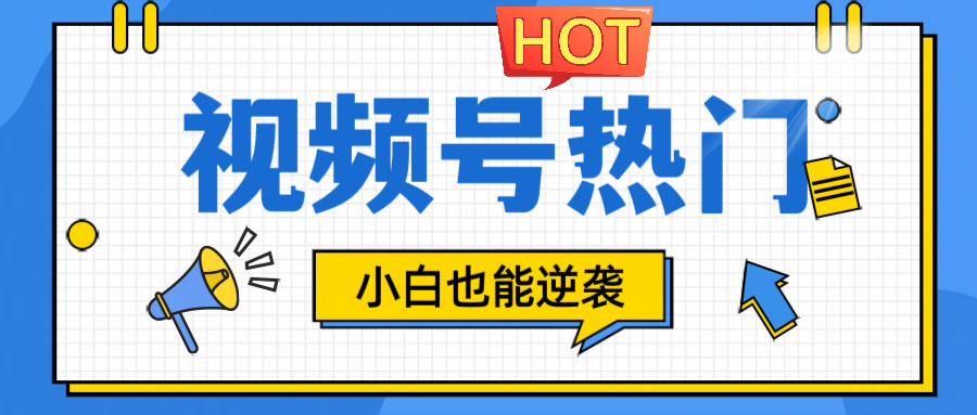 视频号分成计划热门赛道，把握流量，小白也能逆袭-南友云赚