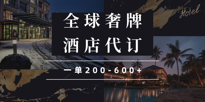 闲鱼全球高奢酒店代订蓝海项目，一单200-600+-南友云赚