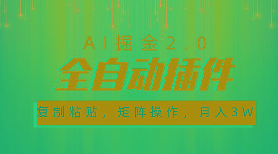 超级全自动插件，AI掘金2.0，粘贴复制，矩阵操作，月入3W+-南友云赚