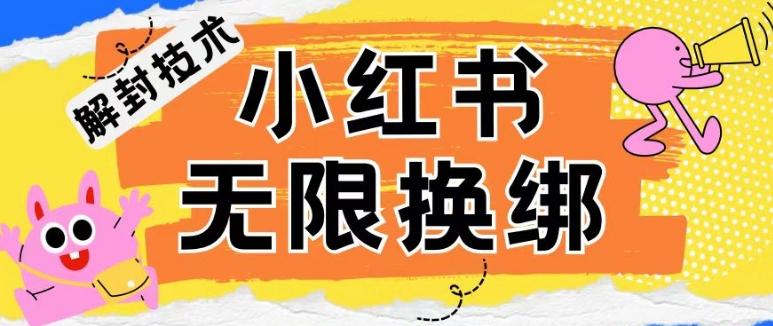 小红书、账号封禁，解封无限换绑技术【揭秘】-南友云赚