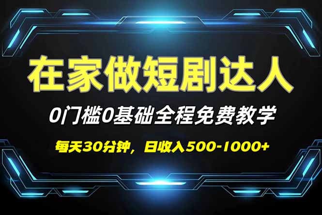 短剧代发，0基础0费用，全程免费教学，日入500-1000+-南友云赚