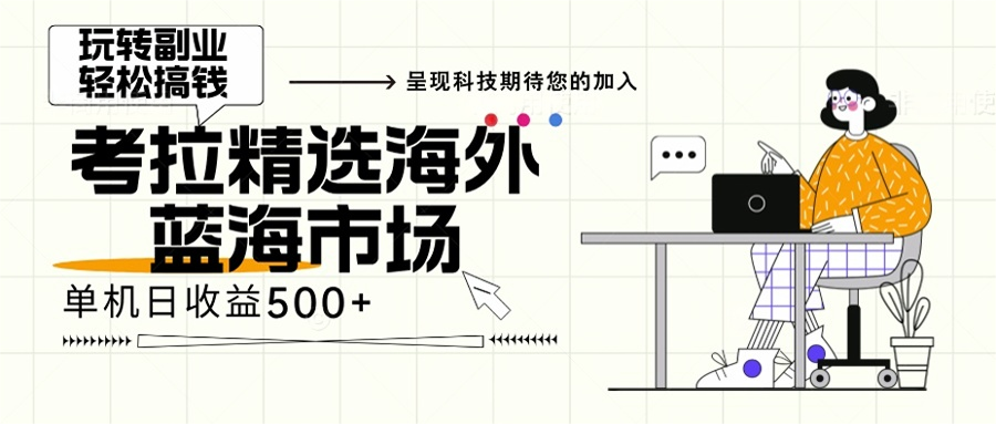 海外全新空白市场，小白也可轻松上手，年底最后红利-南友云赚
