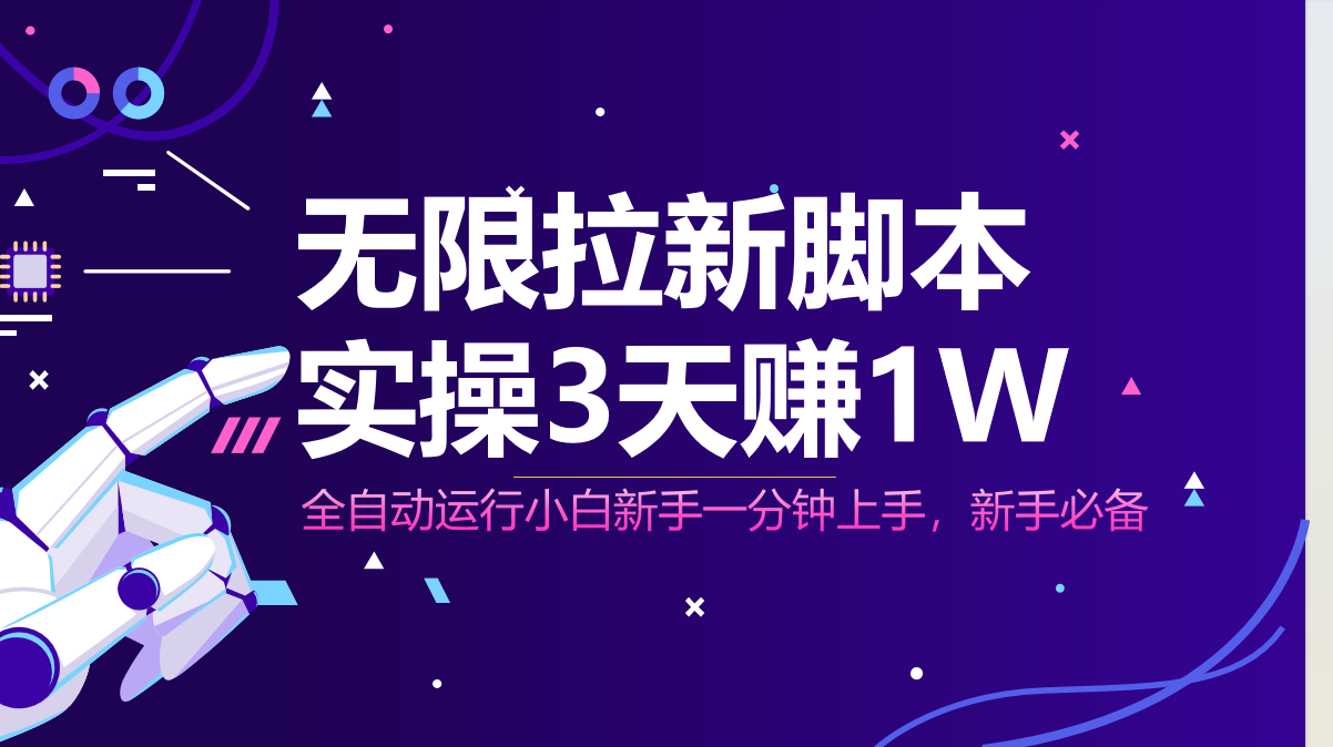无限拉新脚本，全自动运行，实测3天赚1W，小白日入1000+-南友云赚
