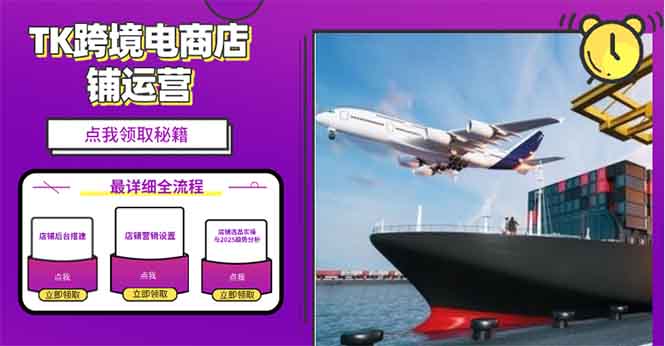 2025TK跨境电商选品趋势0到1店铺搭建最全实操讲解，轻松在家把货卖出国-南友云赚