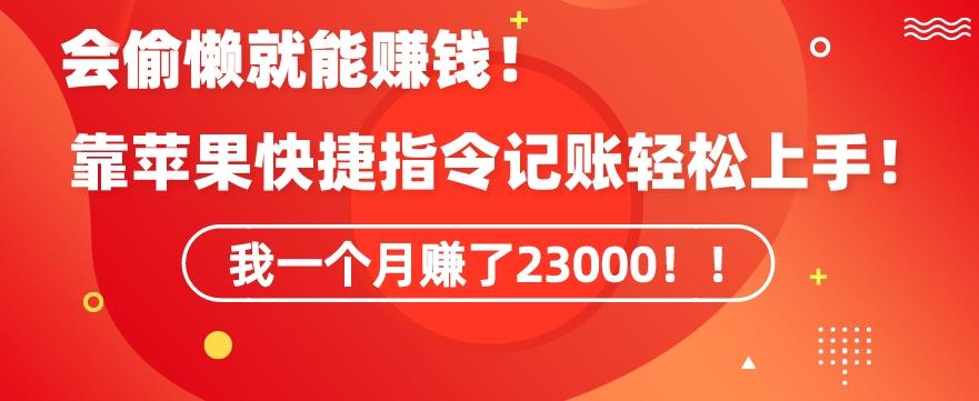 会偷懒就能赚钱！靠苹果快捷指令自动记账轻松上手，一个月变现23000【揭秘】-南友云赚