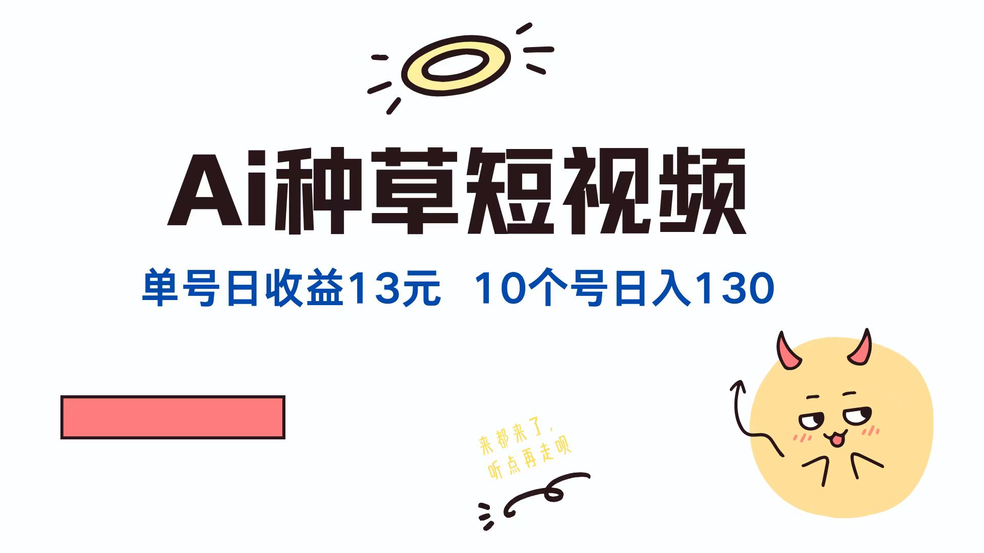 AI种草单账号日收益13元(抖音，快手，视频号-南友云赚