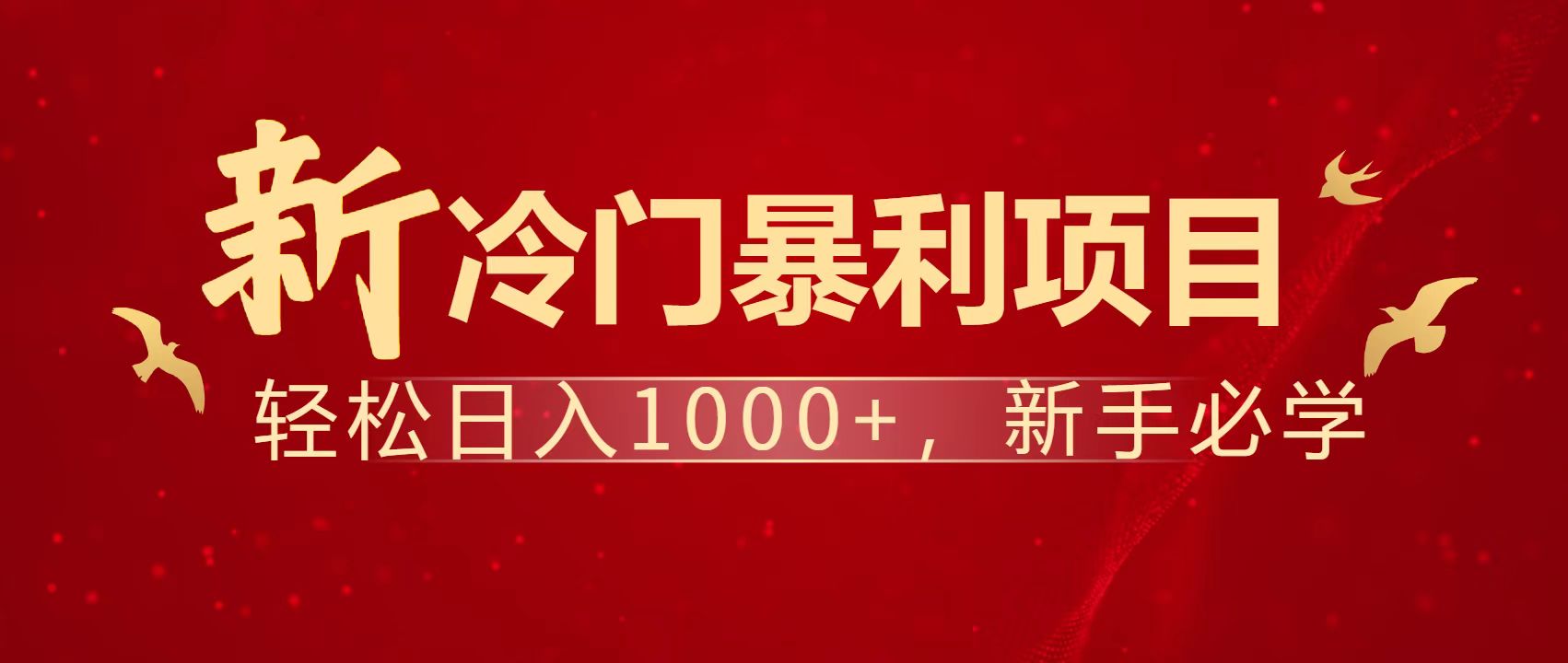 暴利项目，每天被动收益1500+，长期管道收益！0成本自己做老板！-南友云赚