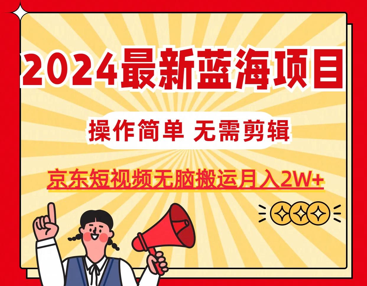 8e85d0dda139a793f46a84b9bb7ce340.jpeg 2024最新蓝海项目,无需剪辑,京东图文短视频无脑搬运月入2W+