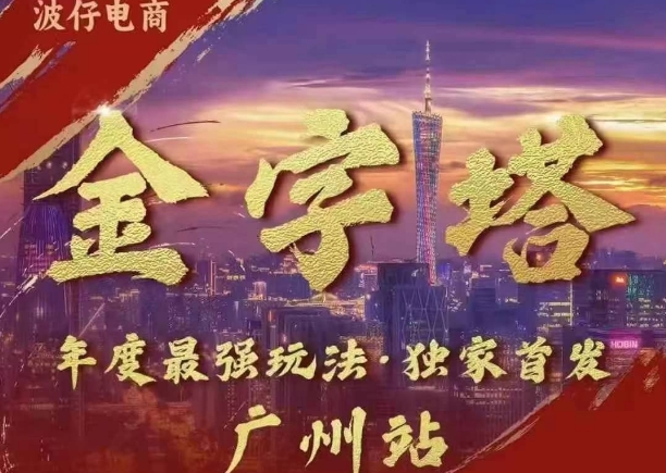 波仔电商·线下课ppt-10月30号，金字塔玩法 3天极速起量，88页ppt，3天起量!-南友云赚