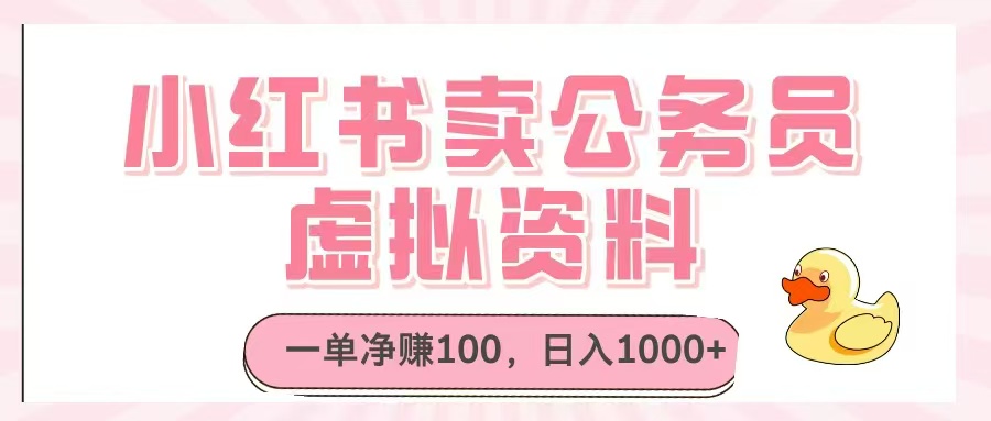 小红书卖公务员虚拟资料，一单净赚100，日入1000+-南友云赚