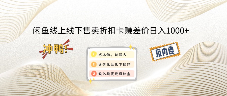 闲鱼线上,线下售卖折扣卡赚差价日入1000+-南友云赚