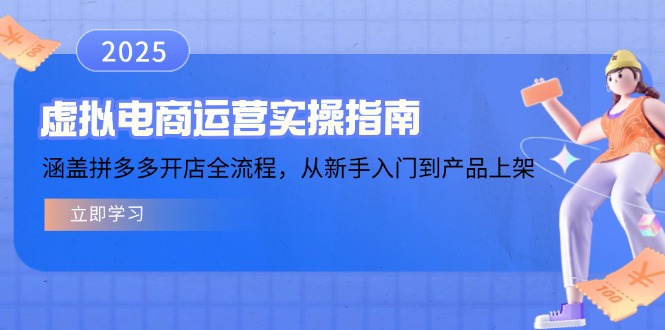 虚拟电商运营实操指南，涵盖拼多多开店全流程，从新手入门到产品上架-南友云赚