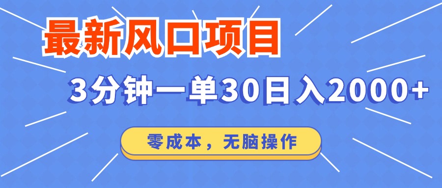 最新短剧项目操作，3分钟一单30。日入2000左右，零成本，无脑操作。-南友云赚