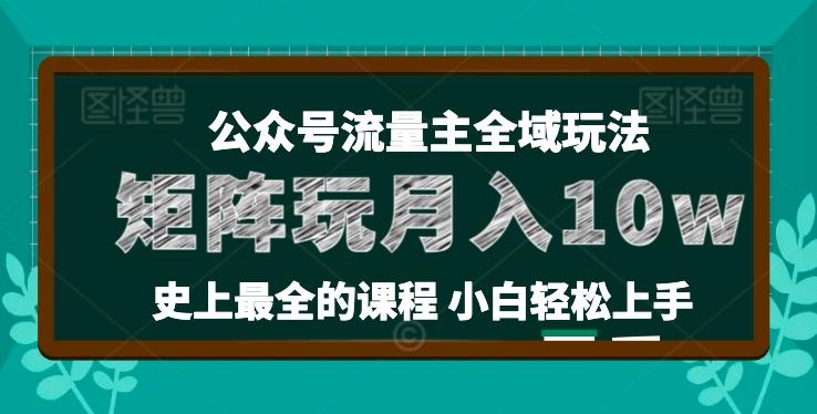 麦子甜公众号流量主全新玩法，核心36讲小白也能做矩阵，月入10w+-南友云赚