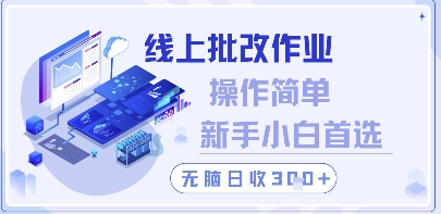 线上批改作业，操作简单新手小白首选，无脑日收300+【揭秘】-南友云赚