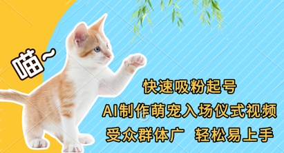 快速吸粉起号，AI制作萌宠入场仪式视频，受众群体广，轻松易上手-南友云赚