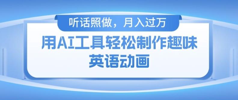用免费AI工具制作火柴人动画，小白也能实现月入过万【揭秘】-南友云赚