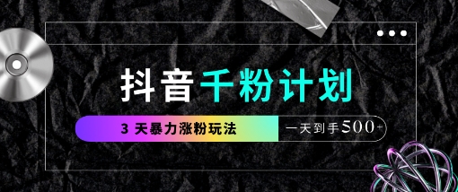 抖音千粉计划，最新玩法三天暴力涨千粉，一天到手5张-南友云赚