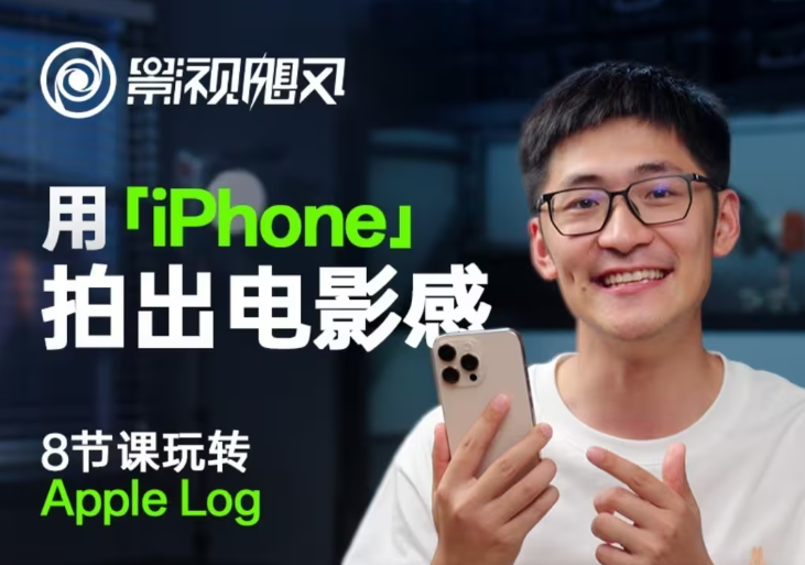8f23dce555e5f828cd2d5b1006194976.png 影视飓风玩转Apple Log,八节课带你用iPhone拍出电影感!【无水印版】
