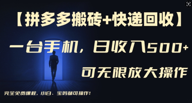 【拼多多搬砖+快递回收】一台手机，日入500+，多号矩阵收益无上限，小白宝妈都可操作-南友云赚