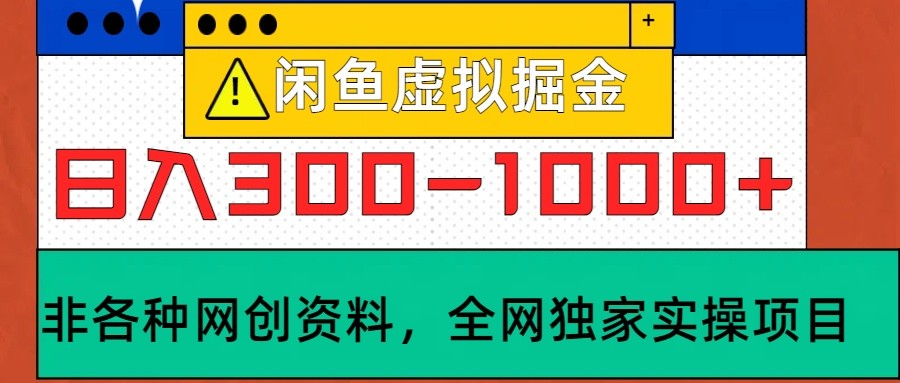 闲鱼虚拟，日入300-1000+实操落地项目-南友云赚