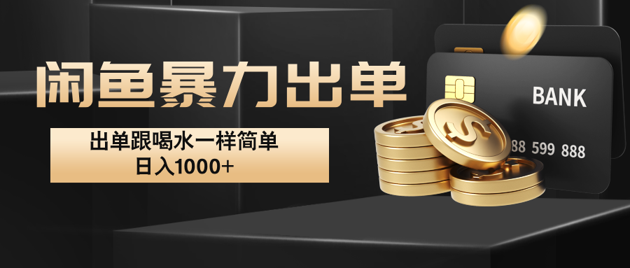 闲鱼暴力出单，出单跟喝水一样简单，日入1000+ -南友云赚