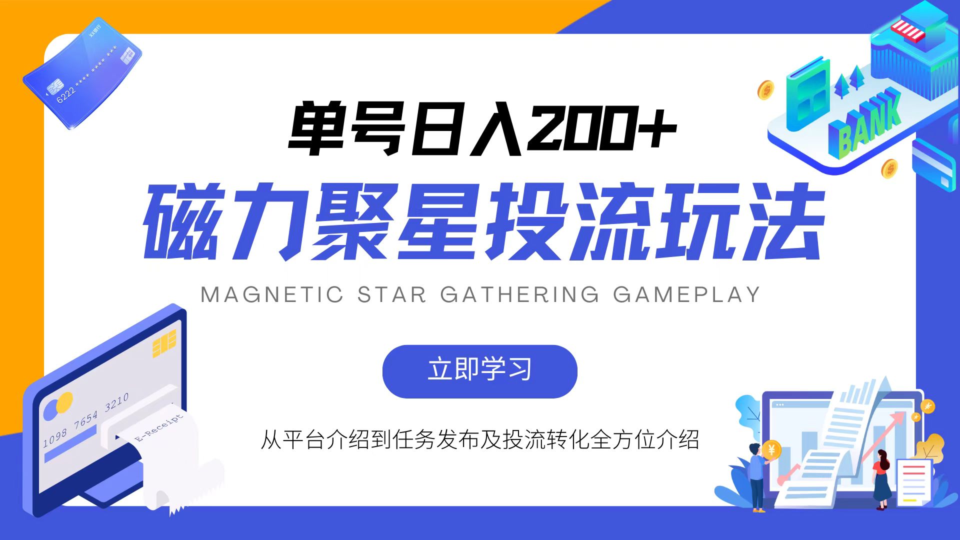 磁力聚星投流玩法，简单操作，全年可做-南友云赚