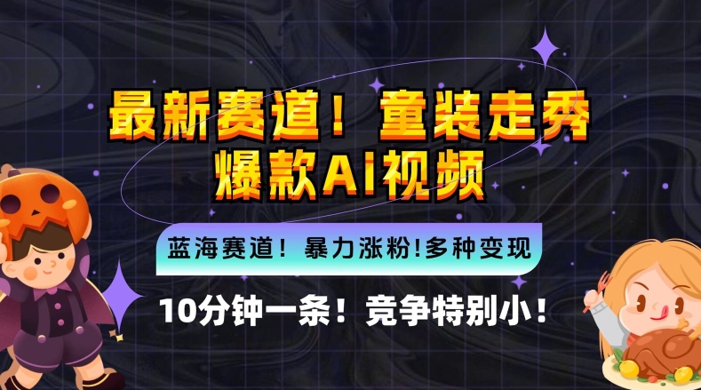 10分钟一条童装走秀爆款Ai视频，小白轻松上手，新蓝海赛道【揭秘】-南友云赚