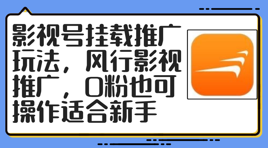 影视号挂载推广玩法，风行影视推广，0粉也可操作适合新手-南友云赚