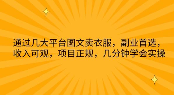 通过几大平台图文卖衣服，副业首选，收入可观，项目正规，几分钟学会实操【揭秘】-南友云赚
