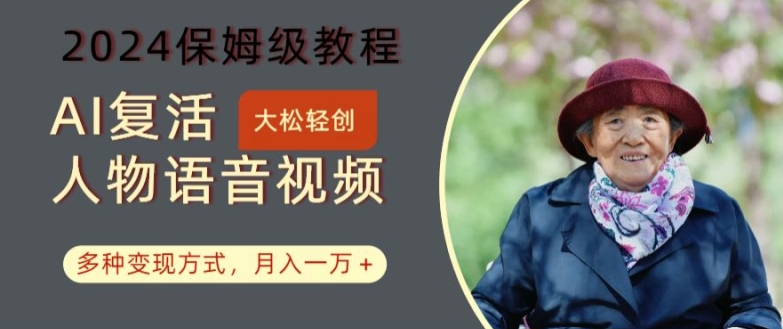 AI复活人物讲话视频：2024保姆级教程，多种变现方式，月入一万+【揭秘】-南友云赚