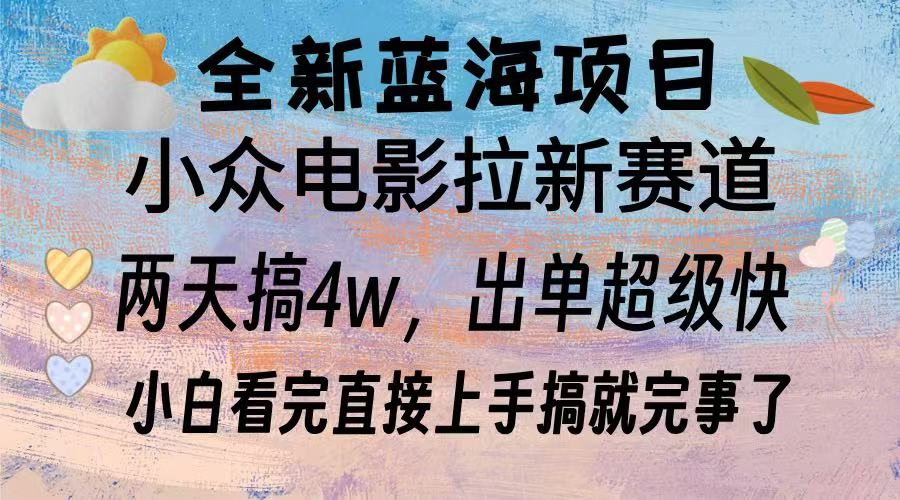 全新蓝海项目 电影拉新两天实操搞了3w，超好出单 每天2小时轻轻松松手上-南友云赚