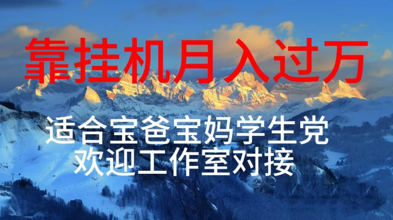 每天躺着日入几百挂机项目，适合宝爸宝妈学生党工作室对接-南友云赚