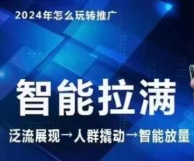 七层老徐·2024引力魔方人群智能拉满+无界推广高阶，自创全店动销玩法(更新6月)-南友云赚