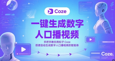 一键生成数字人口播视频，手把手教你用扣子Coze搭建自动生成数字人口播视频的智能体-南友云赚