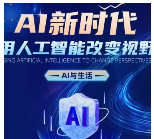 AI新时代：用人工智能改变视野，AI与生活-南友云赚