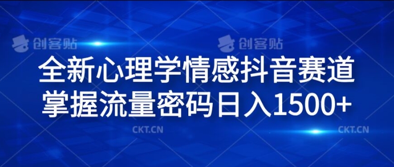 全新心理学情感抖音赛道，掌握流量密码日入1.5k【揭秘】-南友云赚