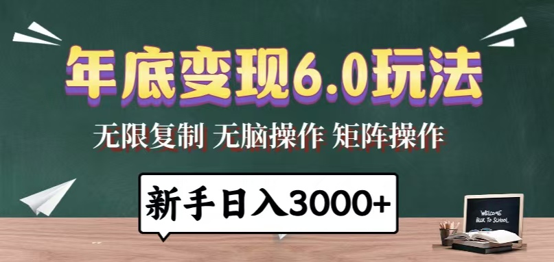 年底变现6.0玩法，一天几分钟，日入3000+，小白无脑操作-南友云赚