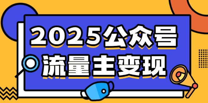 2025公众号流量主变现，0成本启动，AI产文，小绿书搬砖全攻略！-南友云赚