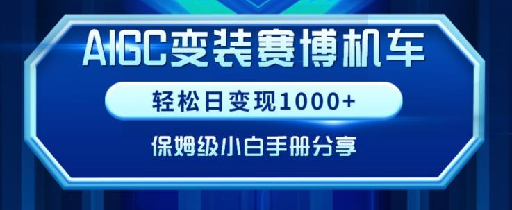 AIGC变现！带领300+小白跑通赛博机车项目，完整复盘及保姆级实操手册分享【揭秘】-南友云赚