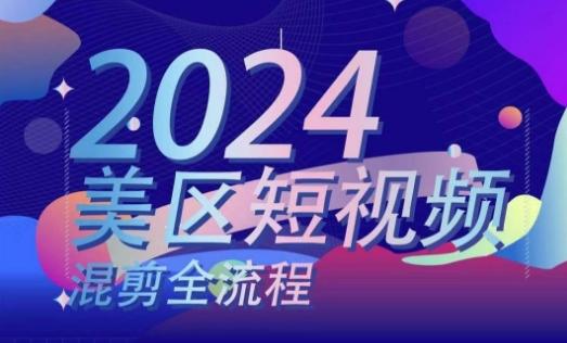 美区短视频混剪全流程，​掌握美区混剪搬运实操知识，掌握美区混剪逻辑知识-南友云赚