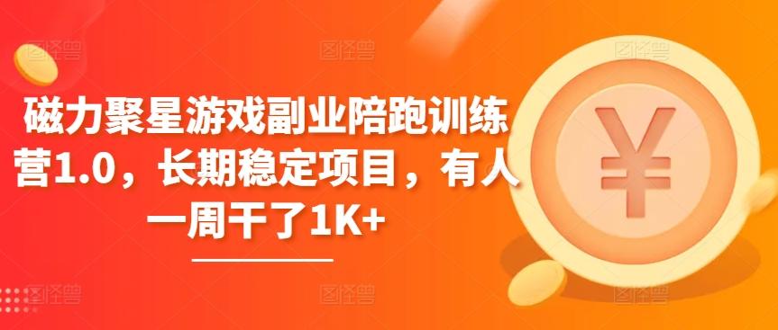 磁力聚星游戏副业陪跑训练营1.0，长期稳定项目，有人一周干了1K+-南友云赚