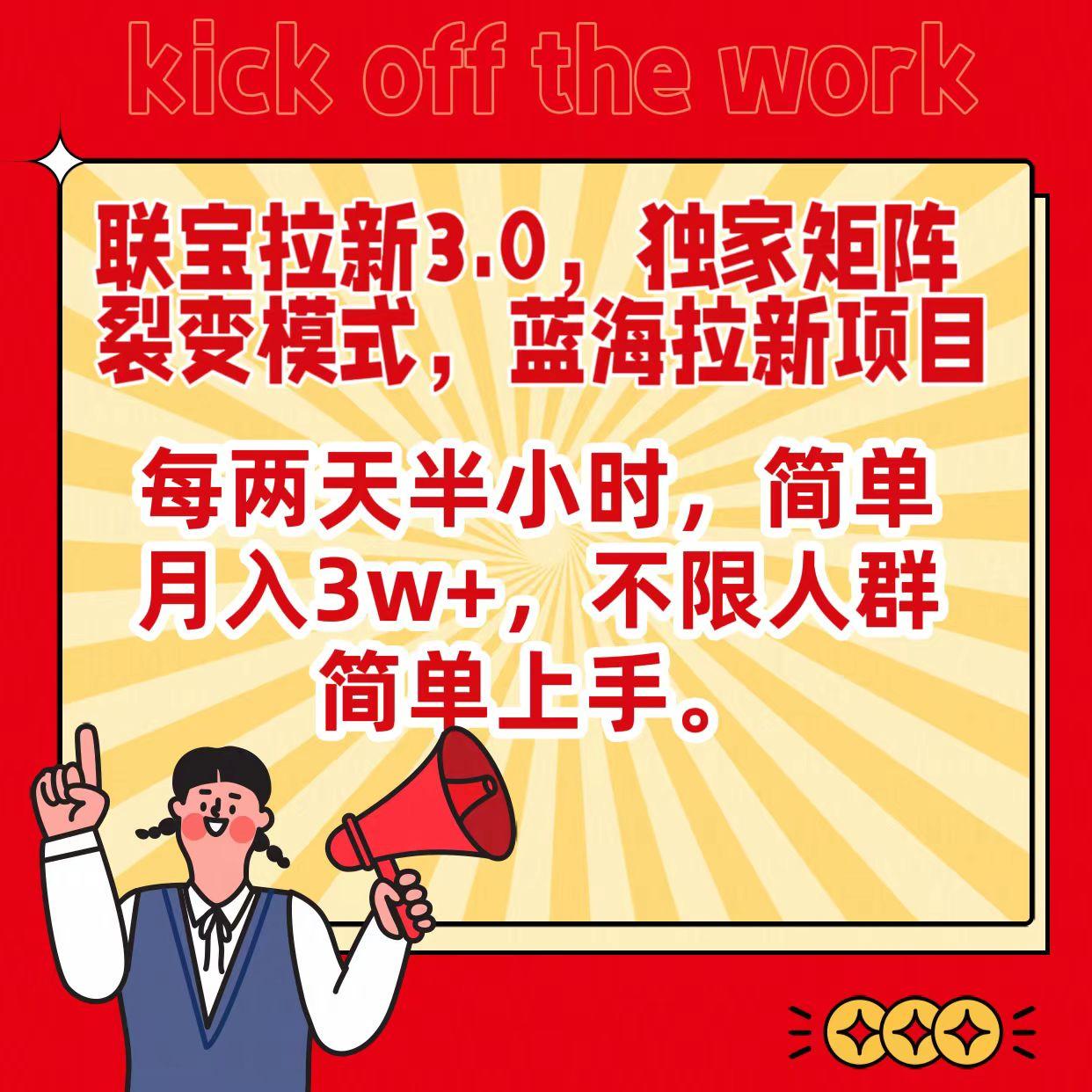 联宝蓝海拉新3.0，独家矩阵裂变模式，每两天半小时，简单月入3w+，不限人群简单上手-南友云赚
