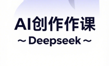 大开老师·AI短视频创作与电商运营-南友云赚