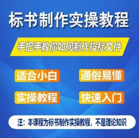 标书制作实操教程，手把手教你如何制作授标文件，零基础一周学会制作标书-南友云赚