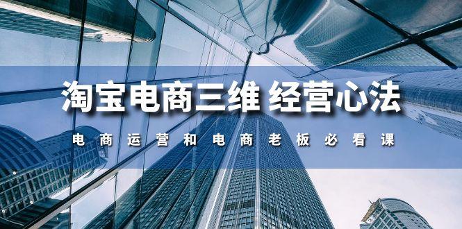淘宝电商三维 经营心法：电商运营和电商老板必看课(59节课-南友云赚