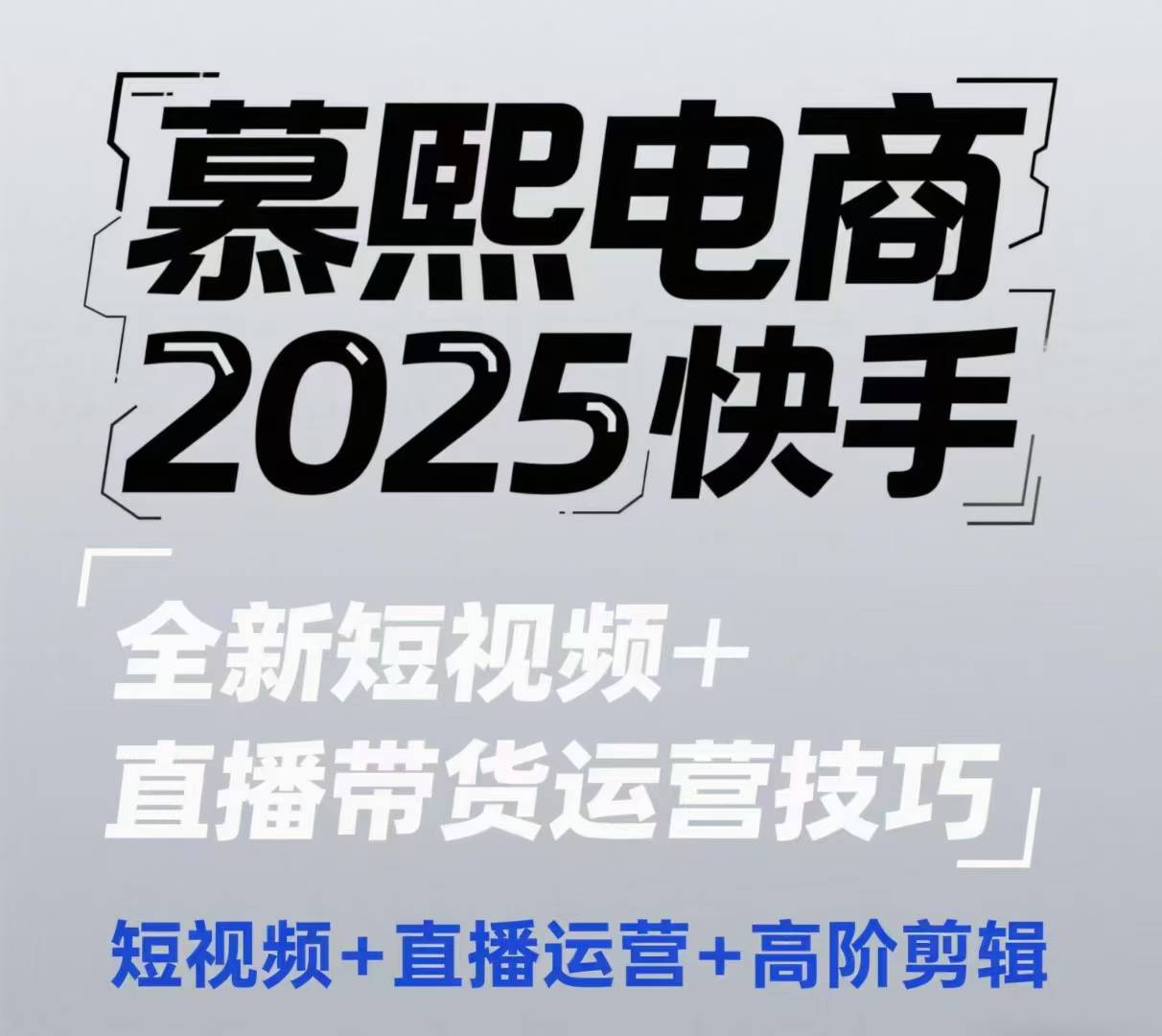 2025快手短视频+直播带货运营技巧，​短视频、直播运营、高阶剪辑-南友云赚